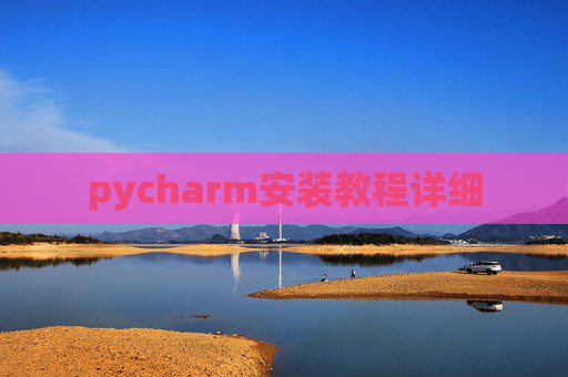 pycharm安装教程详细